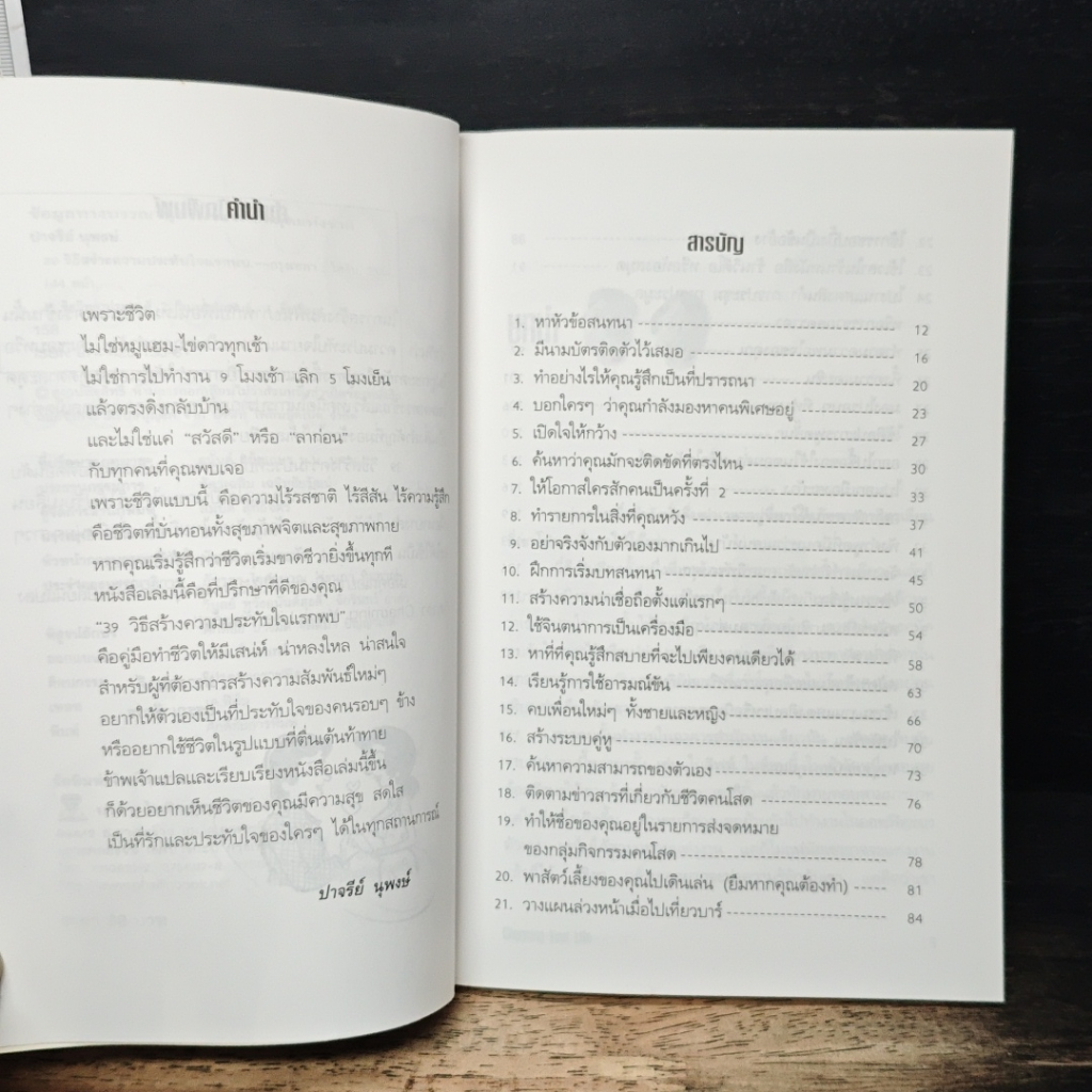 39 วิธีสร้างความประทับใจแรกพบ Charming Your Life รูปที่ 7