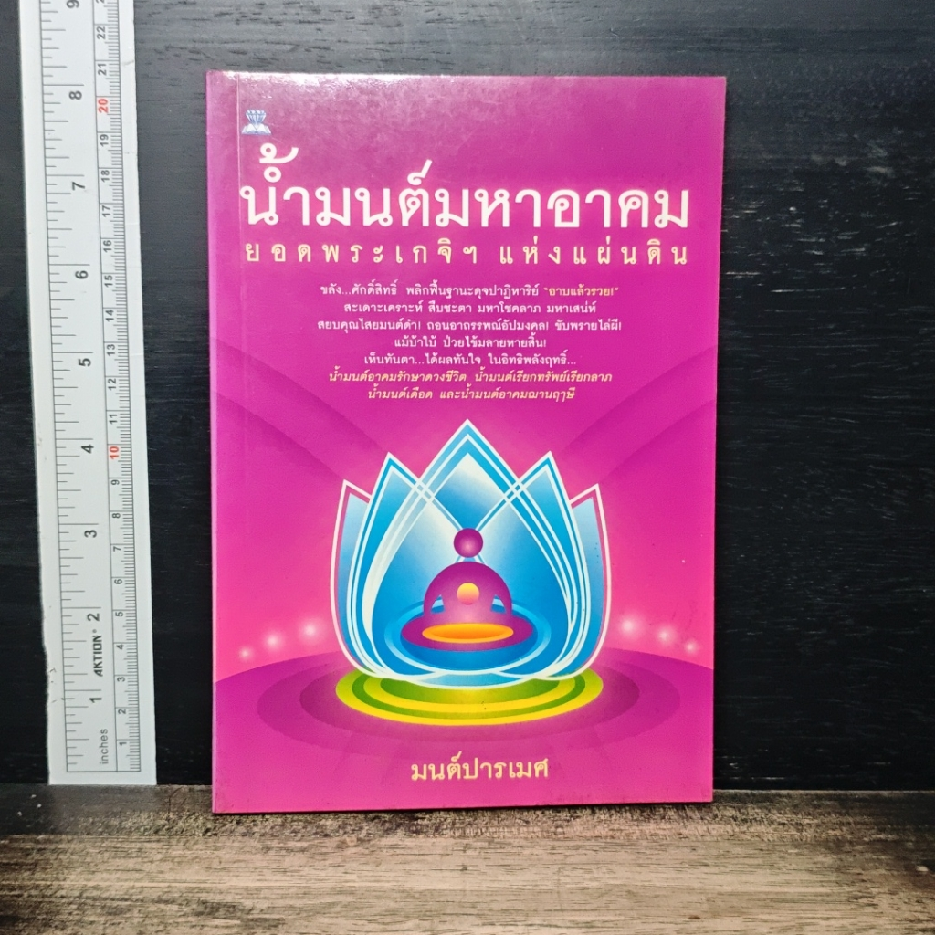 น้ำมนต์มหาอาคม ยอดพระเกจิฯ แห่งแผ่นดิน รูปที่ 1