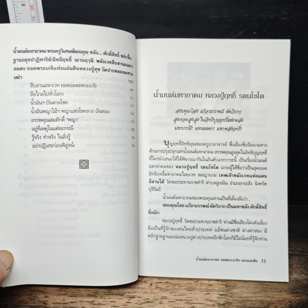 น้ำมนต์มหาอาคม ยอดพระเกจิฯ แห่งแผ่นดิน รูปที่ 8