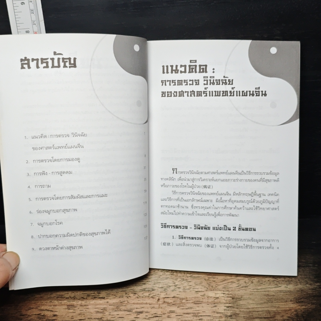 ตำราการแพทย์แผนจีน : การตรวจวินิจฉัย รูปที่ 6