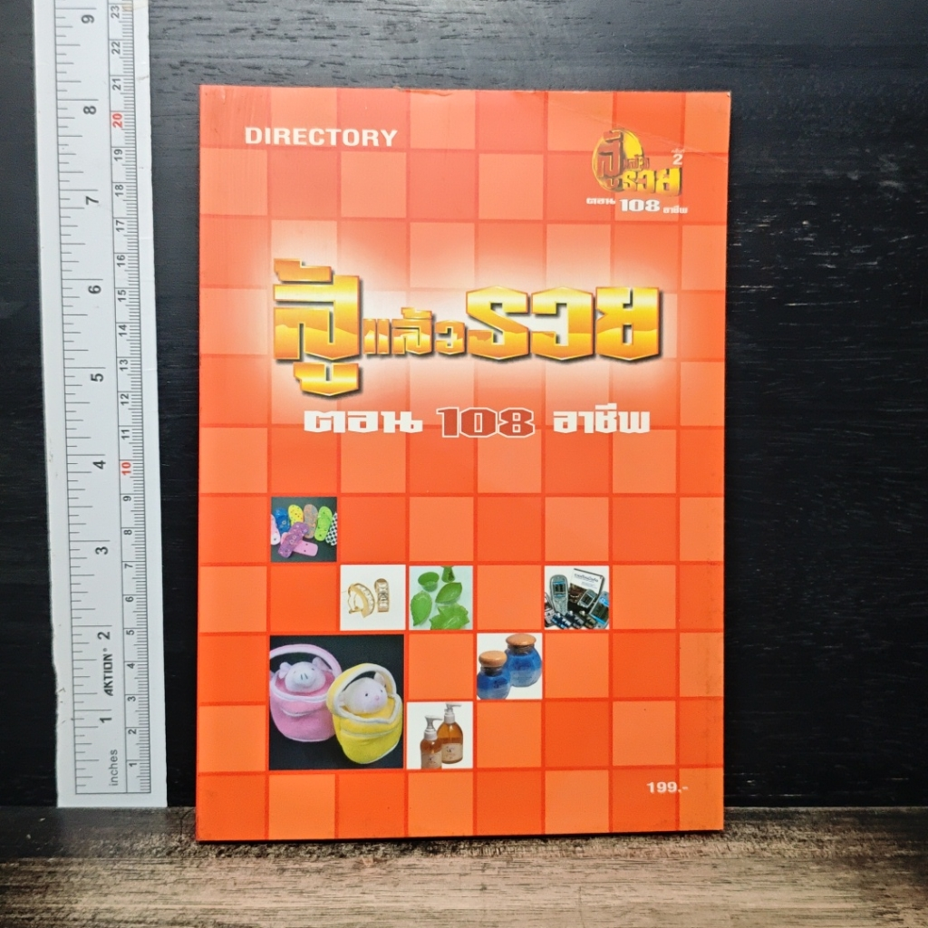 สูตรสำเร็จการขาย 108 อาชีพ รูปที่ 1