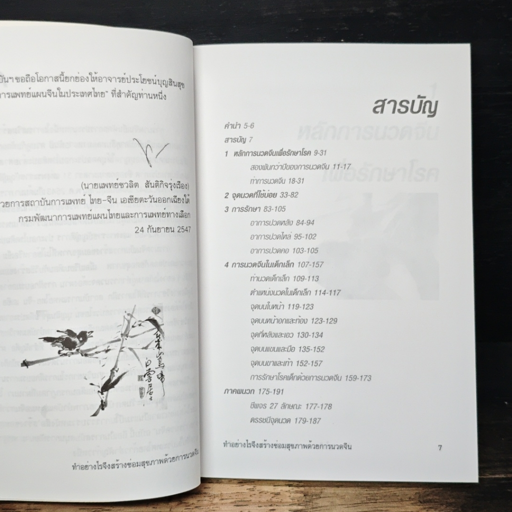 สร้างซ่อมสุขภาพด้วย การนวดจีน รูปที่ 8