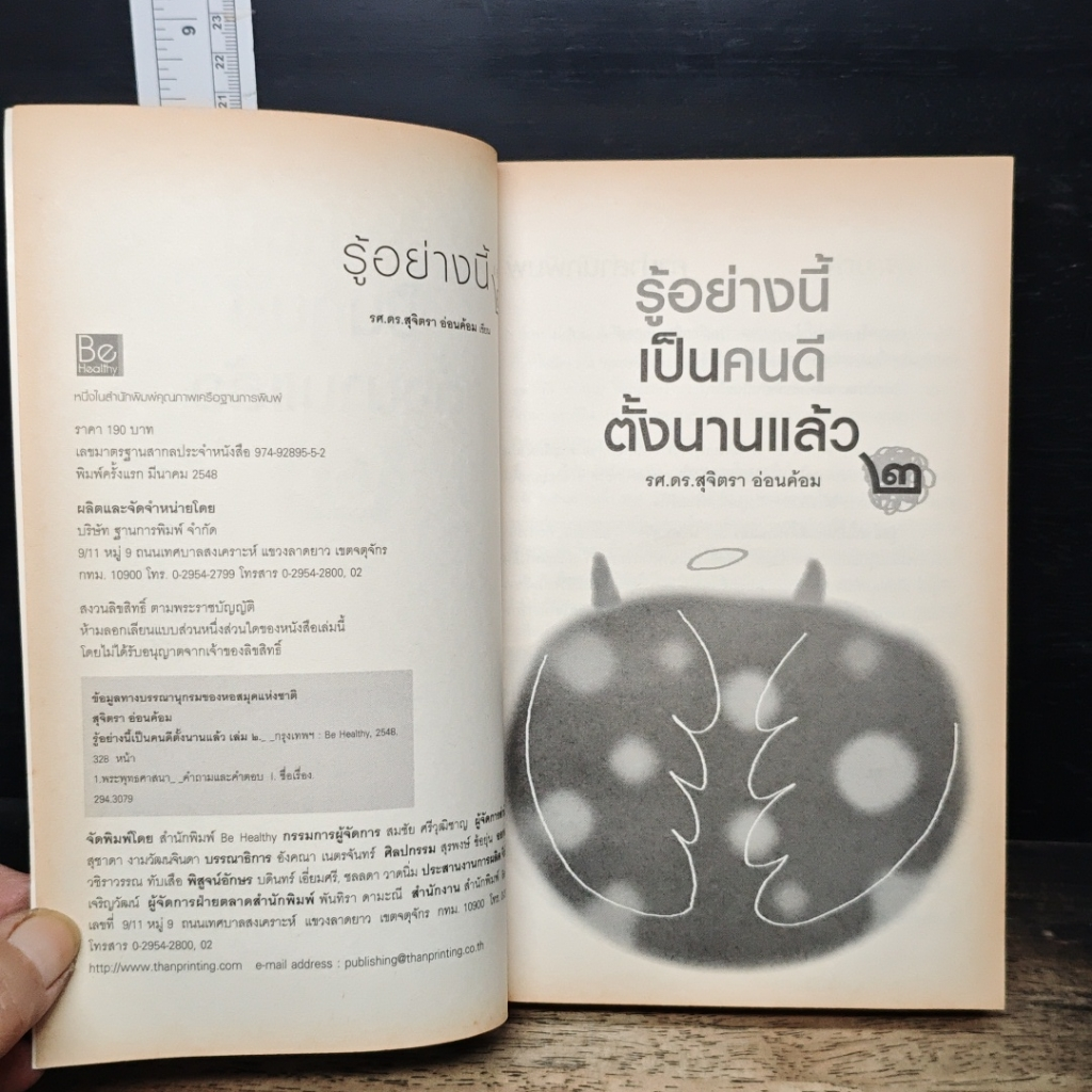 หนังสือ รู้อย่างนี้เป็นคนดีตั้งนานแล้ว เล่ม 2 รูปที่ 6