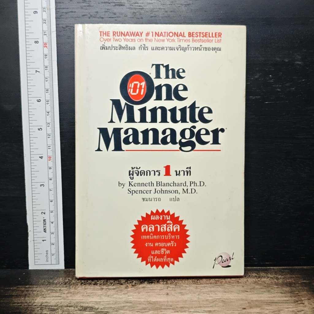 ผู้จัดการ 1 นาที The One Minute Manager รูปที่ 1