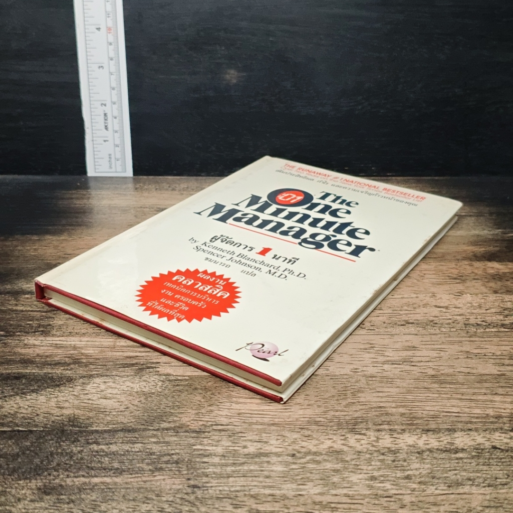 ผู้จัดการ 1 นาที The One Minute Manager รูปที่ 4