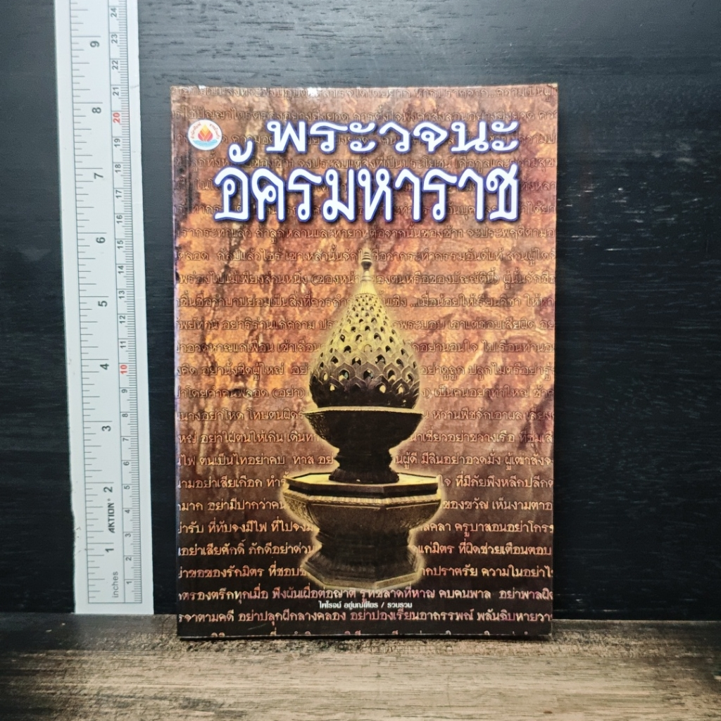 หนังสือ พระวจนะอัคมมหาราช รูปที่ 1
