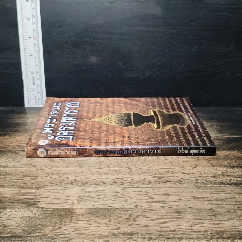 หนังสือ พระวจนะอัคมมหาราช รูปที่ 3
