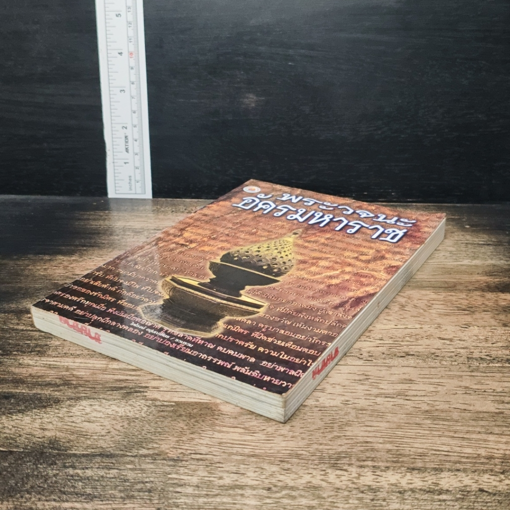 หนังสือ พระวจนะอัคมมหาราช รูปที่ 4