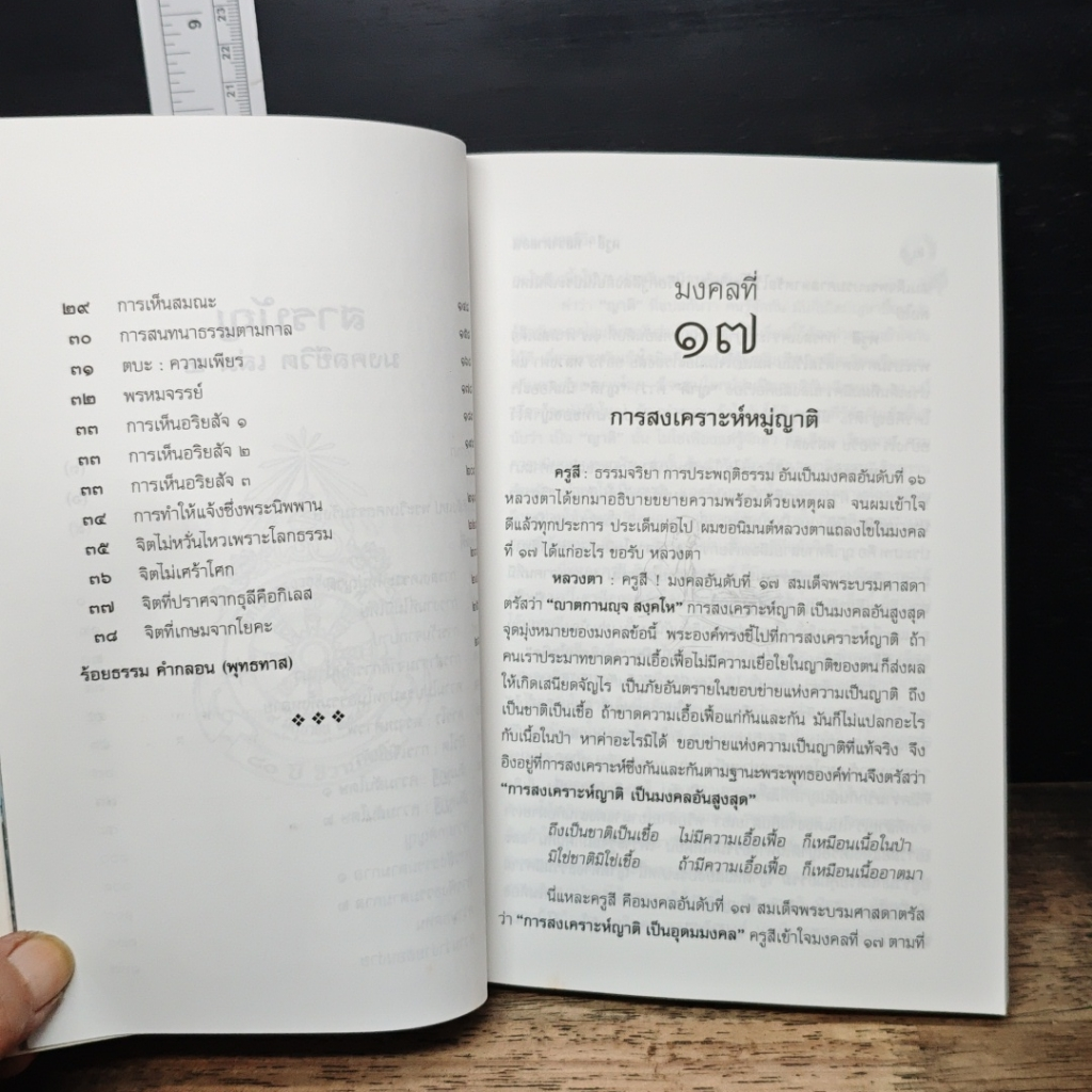 หนังสือ มงคลชีวิต 38 ประการ เล่ม 2 รูปที่ 6