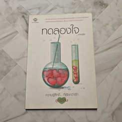 หนังสือ ทดลองใจ
