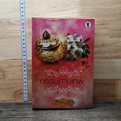 หนังสือ กรรมกามเทพ