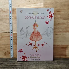 หนังสือ วิวาห์ปรารถนา