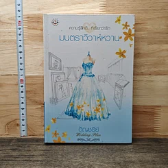 หนังสือ มนตราวิวาห์หวาน