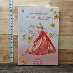 หนังสือ วิวาห์ล่มไม่ล้มรัก
