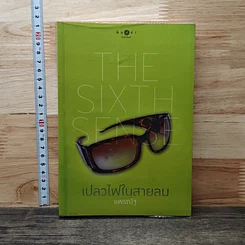 หนังสือ The Sixth Sense เปลวไฟในสายลม