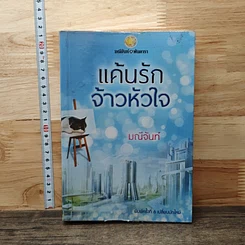 หนังสือ แค้นรักจ้าวหัวใจ