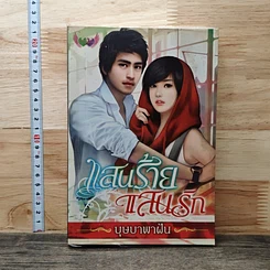 หนังสือ แสนร้ายแสนรัก