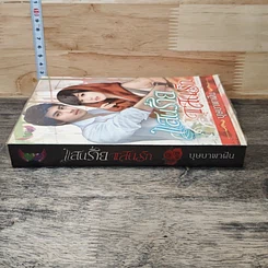หนังสือ แสนร้ายแสนรัก รูปที่ 2