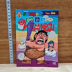 มหาสนุก เรียกข้าว่าพญายม ฉบับที่ 9
