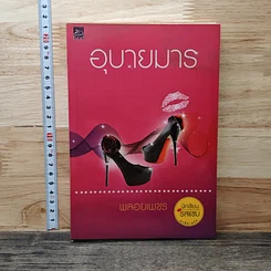 หนังสือ อุบายมาร