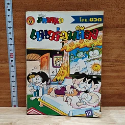 มหาสนุก แนวร่วมต๊อง ฉบับที่ 2