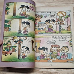 มหาสนุก แนวร่วมต๊อง ฉบับที่ 2 รูปที่ 7