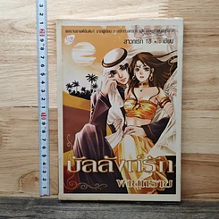 หนังสือ บัลลังก์รักพายุทราย