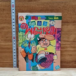 การ์ตูนมหาสนุก เรียกข้าว่าพญายม เล่ม 4