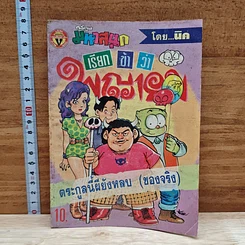 มหาสนุก เรียกข้าว่าพญายม ฉบับที่ 1