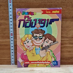 มหาสนุก ก๊อง 191 ฉบับที่ 1