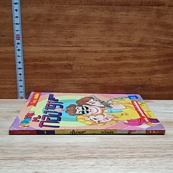 มหาสนุก ก๊อง 191 ฉบับที่ 1 รูปที่ 3