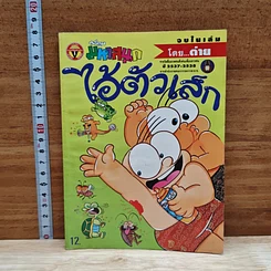 มหาสนุก ไอ้ตัวเล็ก ฉบับที่ 93