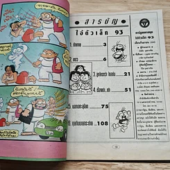 มหาสนุก ไอ้ตัวเล็ก ฉบับที่ 93 รูปที่ 6