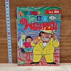 มหาสนุก เรียกข้าว่าพญายม ฉบับที่ 10
