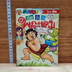 มหาสนุก เรียกข้าว่าพญายม ฉบับที่ 8