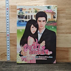 ห้วงรักในกรงใจ
