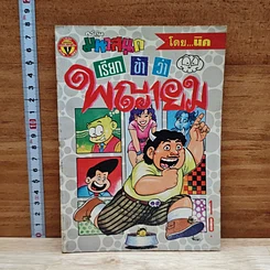 มหาสนุก เรียกข้าว่าพญายม ฉบับที่ 2