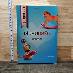 หนังสือ เส้นสนกลรัก
