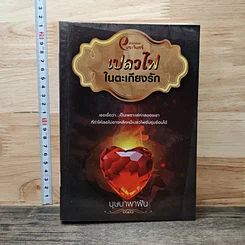 หนังสือ เปลวไฟในตะเกียงรัก