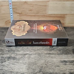 หนังสือ เปลวไฟในตะเกียงรัก รูปที่ 2