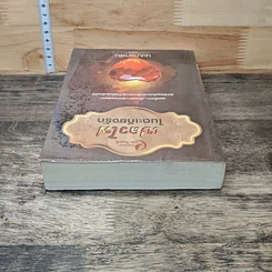 หนังสือ เปลวไฟในตะเกียงรัก รูปที่ 4