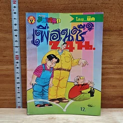 มหาสนุก เพื่อนซี้ 24 น. ฉบับที่ 2