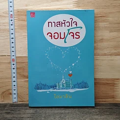 หนังสือ ทาสหัวใจจอมโจร