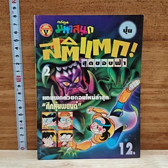 มหาสนุก สติแตก! สุดขอบฟ้า ฉบับที่ 2