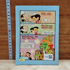 มหาสนุก สติแตก! สุดขอบฟ้า ฉบับที่ 2 รูปที่ 2