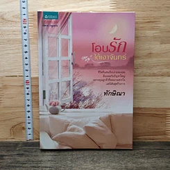 หนังสือ โอบรักใต้เงาจันทร์