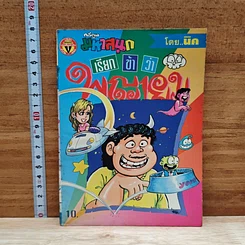 มหาสนุก เรียกข้าว่าพญายม ฉบับที่ 6