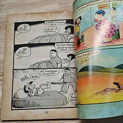มหาสนุก เรียกข้าว่าพญายม ฉบับที่ 6 รูปที่ 8