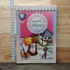 หนังสือ เพียงรักนี้...นิรันดร