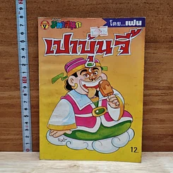 มหาสนุก เปาบุ้นจี้ ฉบับที่ 3